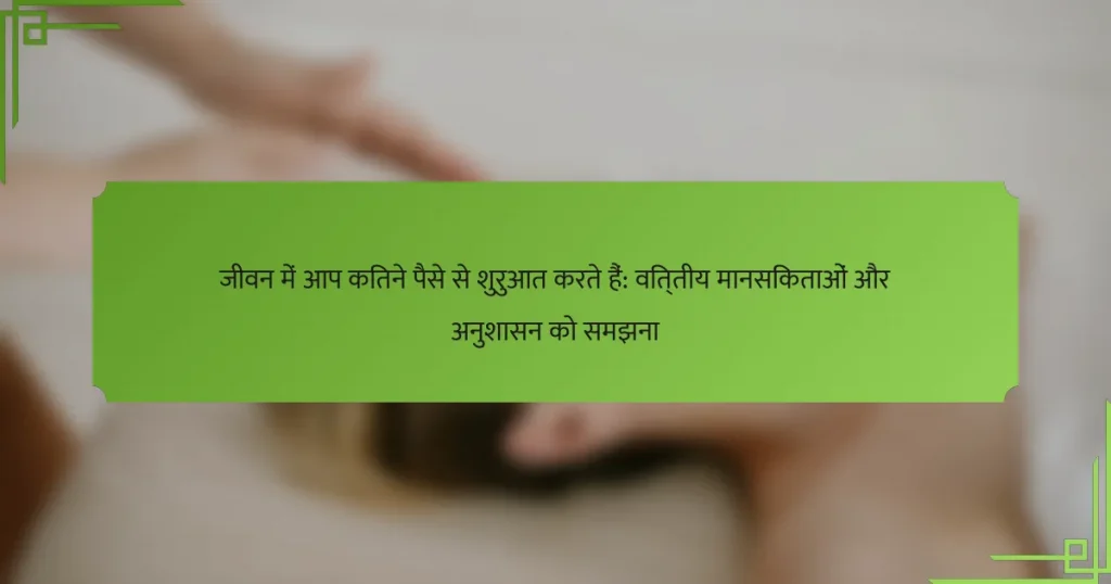 जीवन में आप कितने पैसे से शुरुआत करते हैं: वित्तीय मानसिकताओं और अनुशासन को समझना