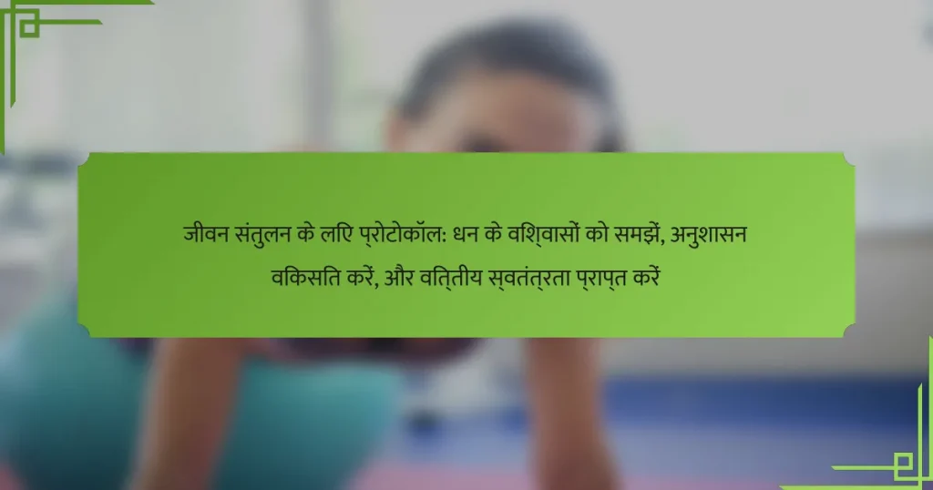 जीवन संतुलन के लिए प्रोटोकॉल: धन के विश्वासों को समझें, अनुशासन विकसित करें, और वित्तीय स्वतंत्रता प्राप्त करें