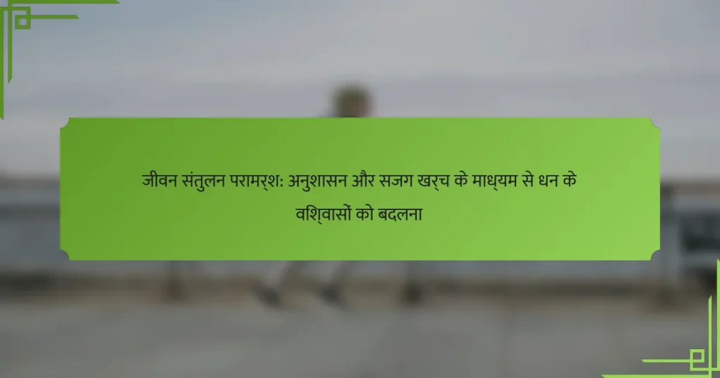 जीवन संतुलन परामर्श: अनुशासन और सजग खर्च के माध्यम से धन के विश्वासों को बदलना