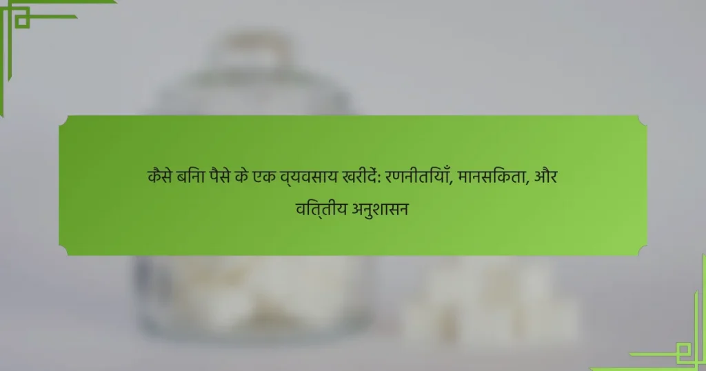 कैसे बिना पैसे के एक व्यवसाय खरीदें: रणनीतियाँ, मानसिकता, और वित्तीय अनुशासन
