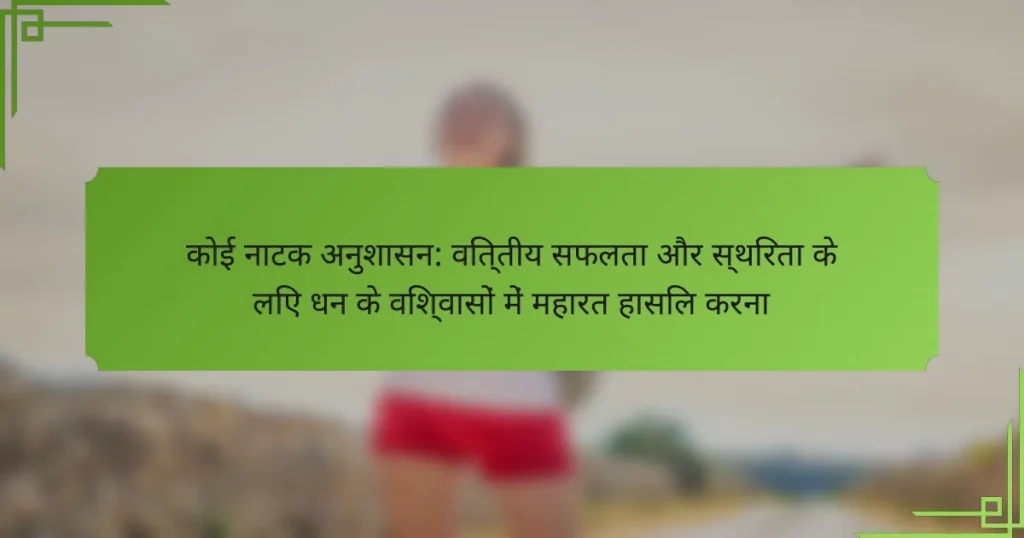 कोई नाटक अनुशासन: वित्तीय सफलता और स्थिरता के लिए धन के विश्वासों में महारत हासिल करना