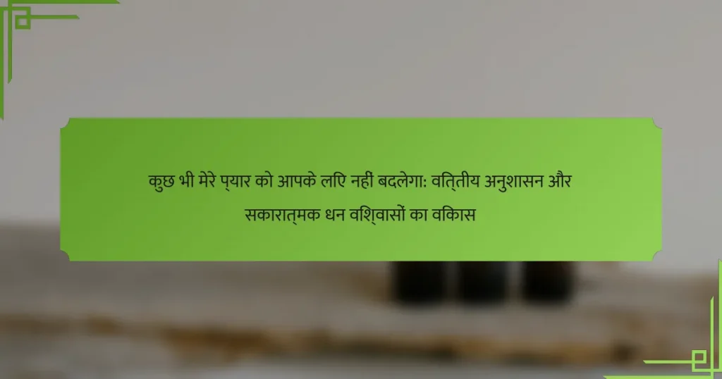कुछ भी मेरे प्यार को आपके लिए नहीं बदलेगा: वित्तीय अनुशासन और सकारात्मक धन विश्वासों का विकास