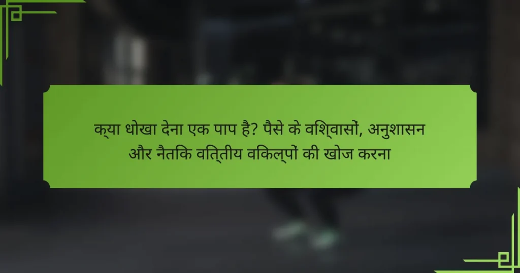 क्या धोखा देना एक पाप है? पैसे के विश्वासों, अनुशासन और नैतिक वित्तीय विकल्पों की खोज करना