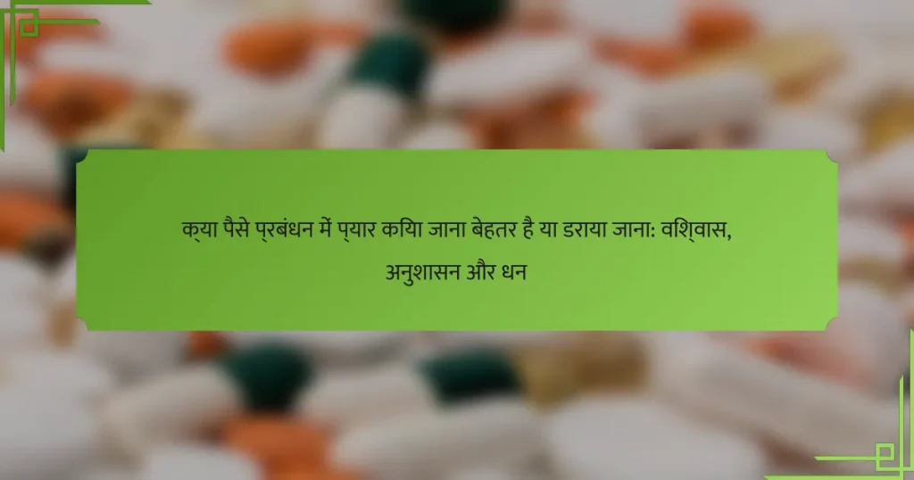 क्या पैसे प्रबंधन में प्यार किया जाना बेहतर है या डराया जाना: विश्वास, अनुशासन और धन