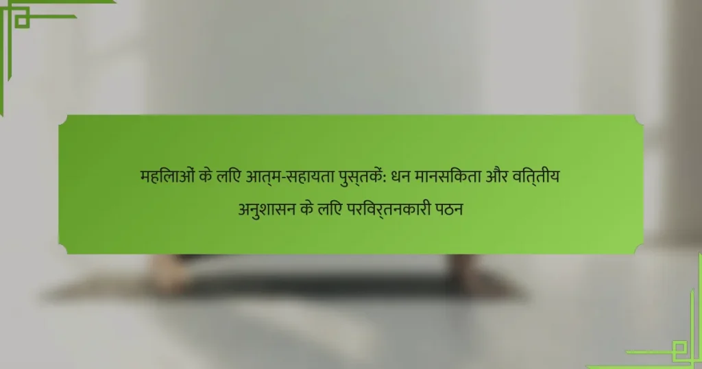 महिलाओं के लिए आत्म-सहायता पुस्तकें: धन मानसिकता और वित्तीय अनुशासन के लिए परिवर्तनकारी पठन