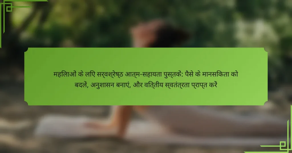 महिलाओं के लिए सर्वश्रेष्ठ आत्म-सहायता पुस्तकें: पैसे के मानसिकता को बदलें, अनुशासन बनाएं, और वित्तीय स्वतंत्रता प्राप्त करें