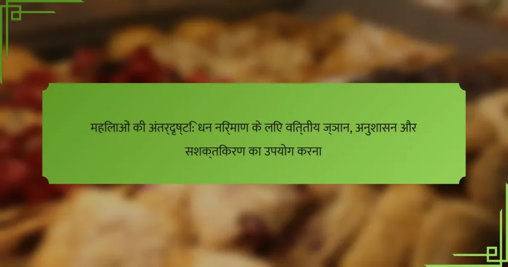 महिलाओं की अंतर्दृष्टि: धन निर्माण के लिए वित्तीय ज्ञान, अनुशासन और सशक्तिकरण का उपयोग करना