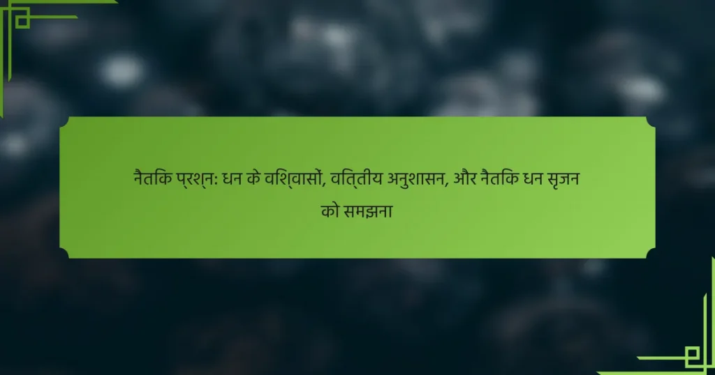 नैतिक प्रश्न: धन के विश्वासों, वित्तीय अनुशासन, और नैतिक धन सृजन को समझना
