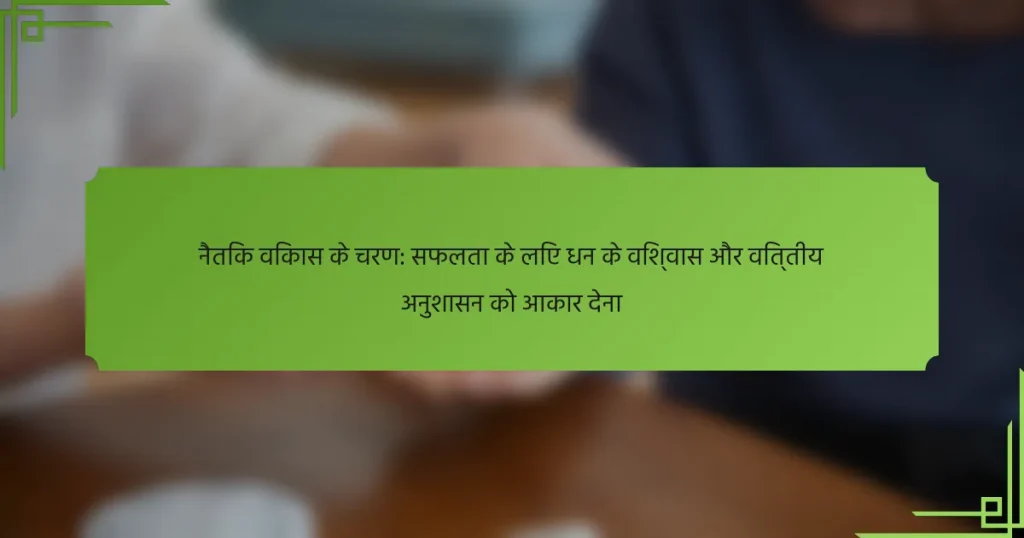 नैतिक विकास के चरण: सफलता के लिए धन के विश्वास और वित्तीय अनुशासन को आकार देना