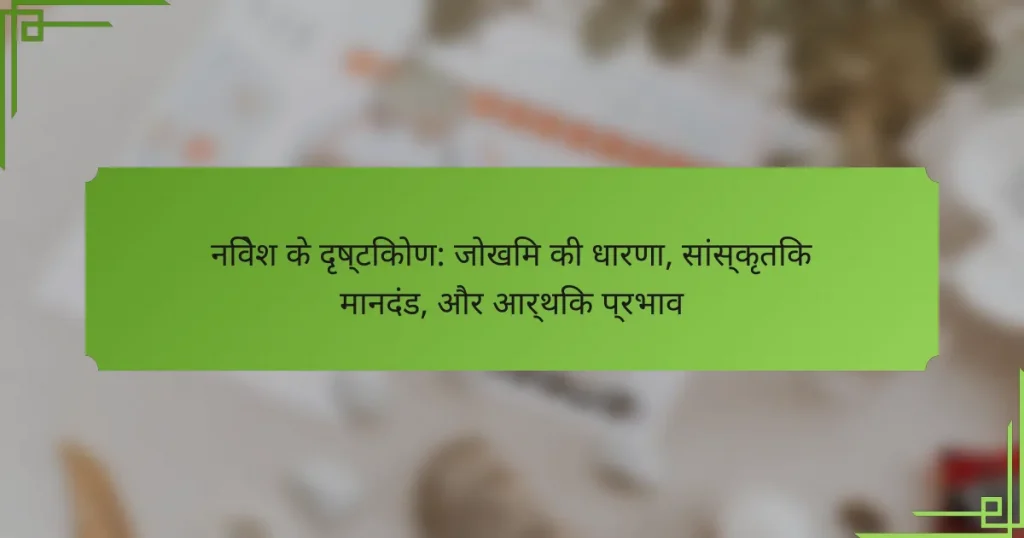 निवेश के दृष्टिकोण: जोखिम की धारणा, सांस्कृतिक मानदंड, और आर्थिक प्रभाव