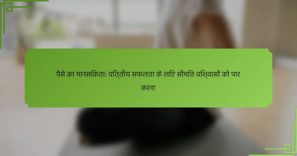 पैसे का मानसिकता: वित्तीय सफलता के लिए सीमित विश्वासों को पार करना