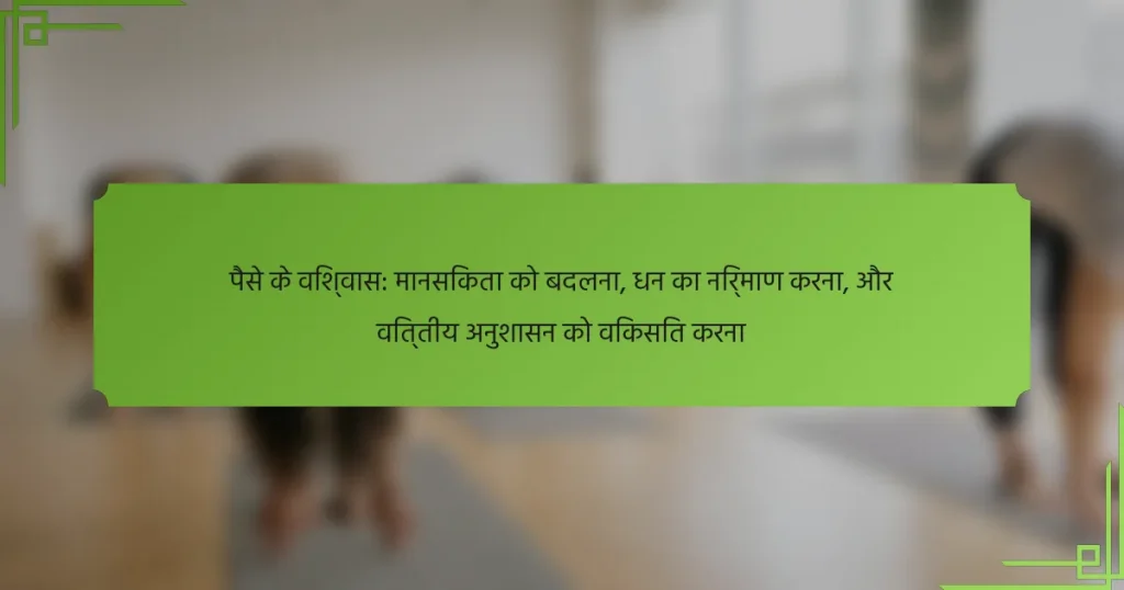पैसे के विश्वास: मानसिकता को बदलना, धन का निर्माण करना, और वित्तीय अनुशासन को विकसित करना