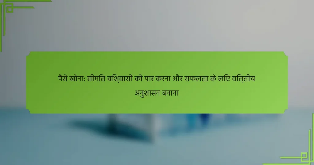 पैसे खोना: सीमित विश्वासों को पार करना और सफलता के लिए वित्तीय अनुशासन बनाना
