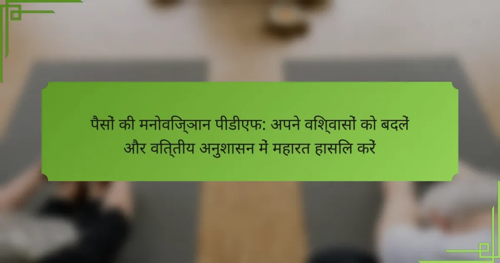 पैसों की मनोविज्ञान पीडीएफ: अपने विश्वासों को बदलें और वित्तीय अनुशासन में महारत हासिल करें