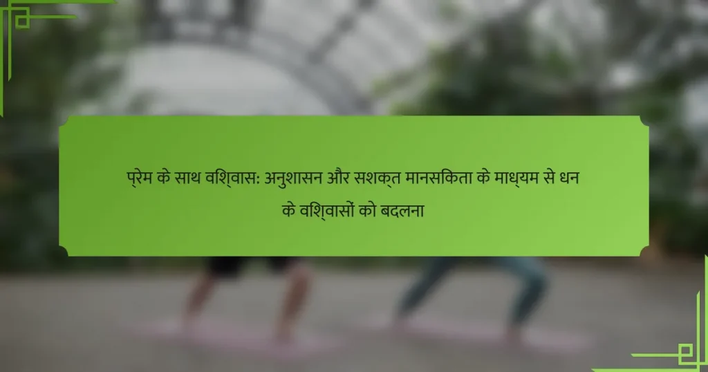 प्रेम के साथ विश्वास: अनुशासन और सशक्त मानसिकता के माध्यम से धन के विश्वासों को बदलना