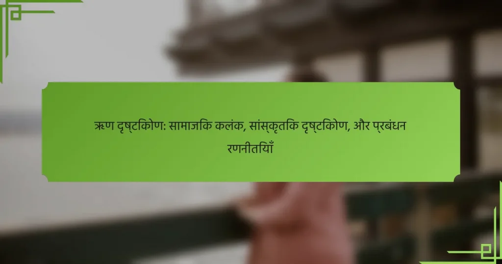 ऋण दृष्टिकोण: सामाजिक कलंक, सांस्कृतिक दृष्टिकोण, और प्रबंधन रणनीतियाँ