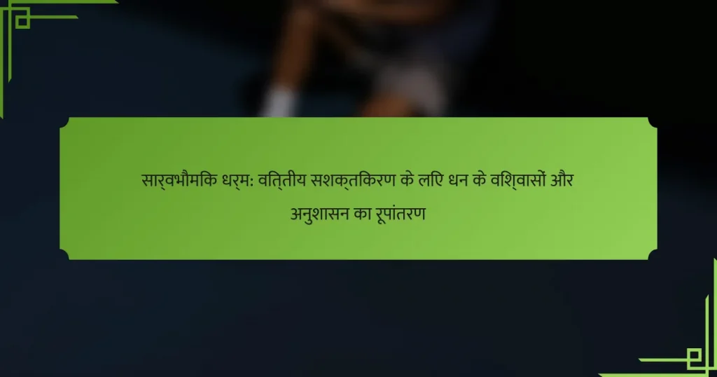 सार्वभौमिक धर्म: वित्तीय सशक्तिकरण के लिए धन के विश्वासों और अनुशासन का रूपांतरण