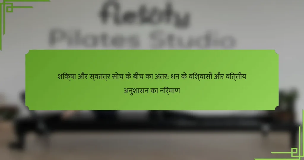 शिक्षा और स्वतंत्र सोच के बीच का अंतर: धन के विश्वासों और वित्तीय अनुशासन का निर्माण