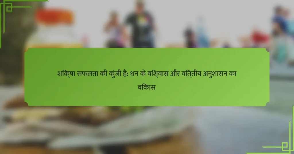शिक्षा सफलता की कुंजी है: धन के विश्वास और वित्तीय अनुशासन का विकास