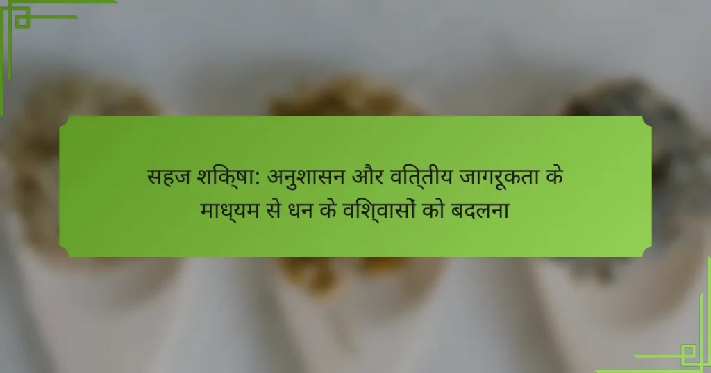 सहज शिक्षा: अनुशासन और वित्तीय जागरूकता के माध्यम से धन के विश्वासों को बदलना