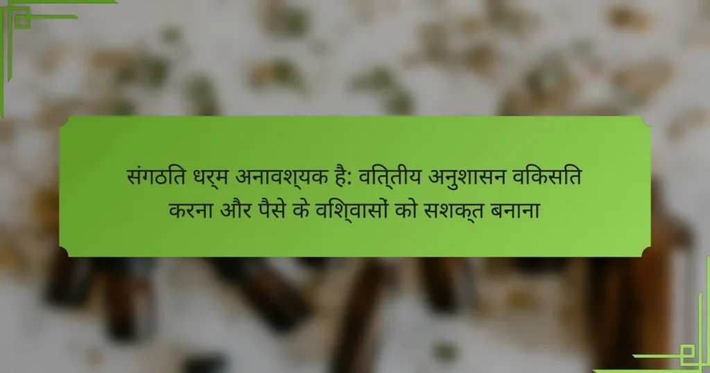 संगठित धर्म अनावश्यक है: वित्तीय अनुशासन विकसित करना और पैसे के विश्वासों को सशक्त बनाना