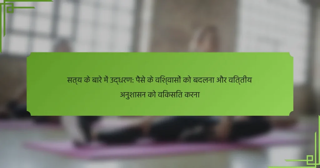 सत्य के बारे में उद्धरण: पैसे के विश्वासों को बदलना और वित्तीय अनुशासन को विकसित करना