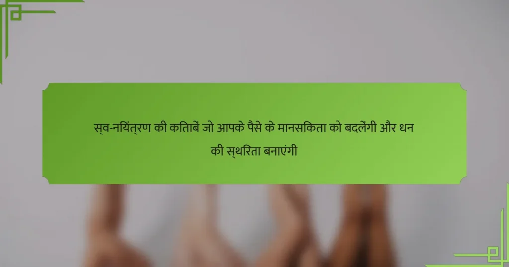 स्व-नियंत्रण की किताबें जो आपके पैसे के मानसिकता को बदलेंगी और धन की स्थिरता बनाएंगी