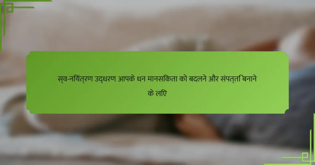 स्व-नियंत्रण उद्धरण आपके धन मानसिकता को बदलने और संपत्ति बनाने के लिए