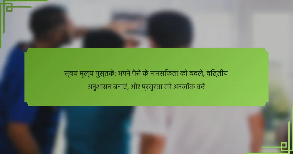 स्वयं मूल्य पुस्तकें: अपने पैसे के मानसिकता को बदलें, वित्तीय अनुशासन बनाएं, और प्रचुरता को अनलॉक करें