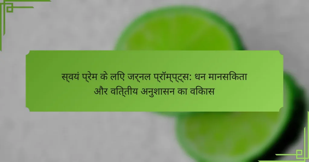 स्वयं प्रेम के लिए जर्नल प्रॉम्प्ट्स: धन मानसिकता और वित्तीय अनुशासन का विकास