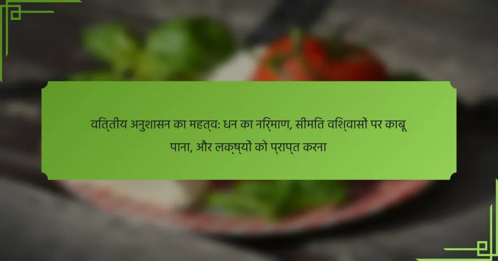 वित्तीय अनुशासन का महत्व: धन का निर्माण, सीमित विश्वासों पर काबू पाना, और लक्ष्यों को प्राप्त करना