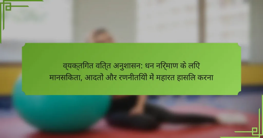 व्यक्तिगत वित्त अनुशासन: धन निर्माण के लिए मानसिकता, आदतों और रणनीतियों में महारत हासिल करना