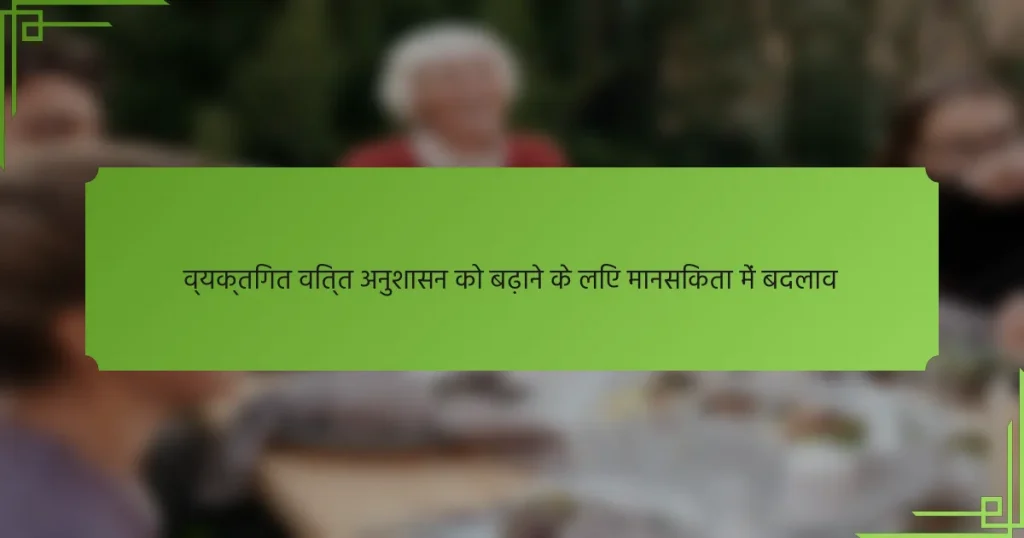 व्यक्तिगत वित्त अनुशासन को बढ़ाने के लिए मानसिकता में बदलाव