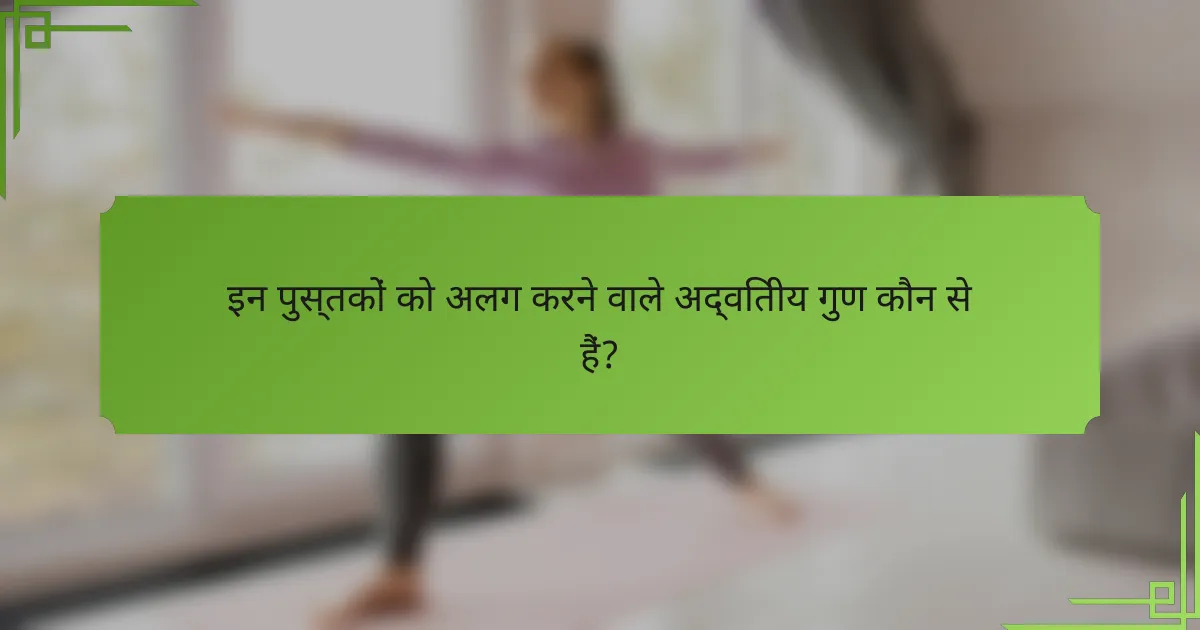 इन पुस्तकों को अलग करने वाले अद्वितीय गुण कौन से हैं?