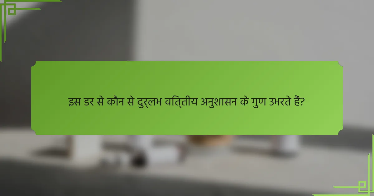 इस डर से कौन से दुर्लभ वित्तीय अनुशासन के गुण उभरते हैं?