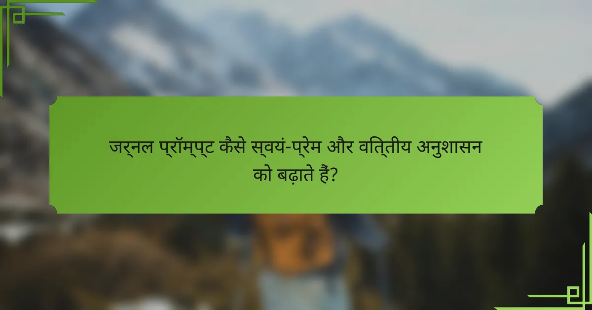 जर्नल प्रॉम्प्ट कैसे स्वयं-प्रेम और वित्तीय अनुशासन को बढ़ाते हैं?