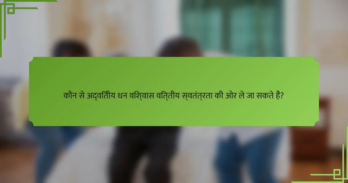 कौन से अद्वितीय धन विश्वास वित्तीय स्वतंत्रता की ओर ले जा सकते हैं?