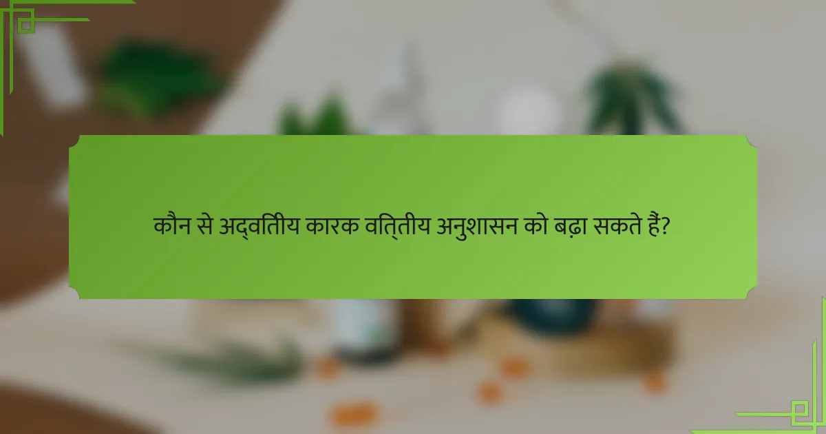 कौन से अद्वितीय कारक वित्तीय अनुशासन को बढ़ा सकते हैं?