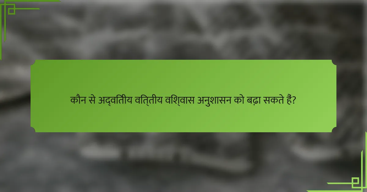 कौन से अद्वितीय वित्तीय विश्वास अनुशासन को बढ़ा सकते हैं?