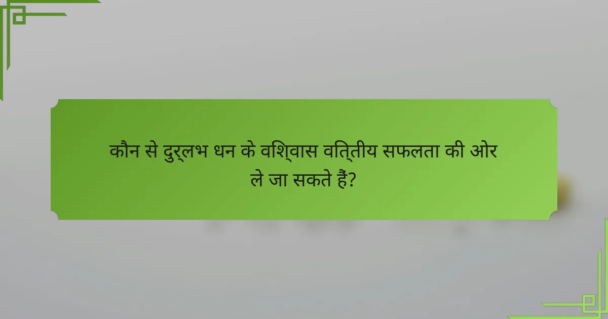 कौन से दुर्लभ धन के विश्वास वित्तीय सफलता की ओर ले जा सकते हैं?