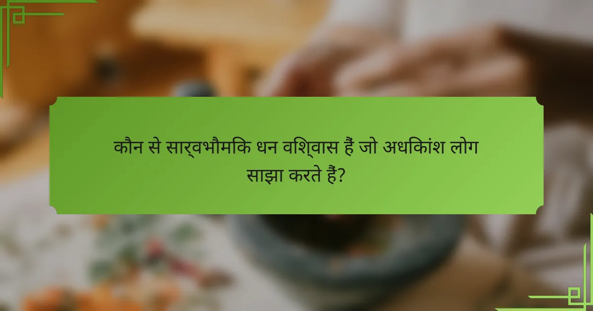 कौन से सार्वभौमिक धन विश्वास हैं जो अधिकांश लोग साझा करते हैं?