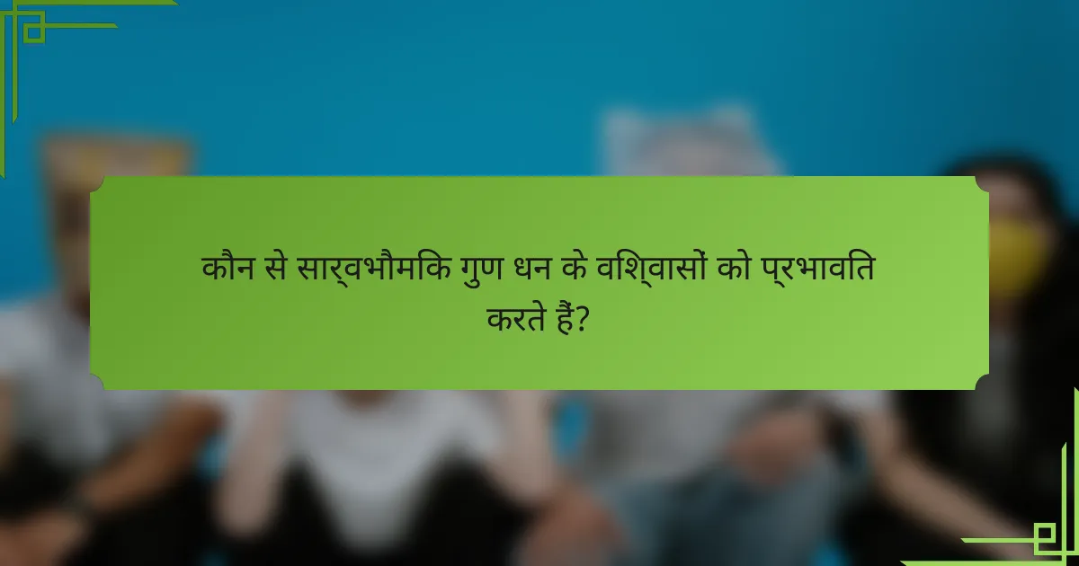 कौन से सार्वभौमिक गुण धन के विश्वासों को प्रभावित करते हैं?