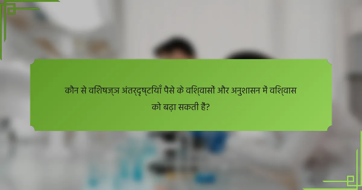 कौन से विशेषज्ञ अंतर्दृष्टियाँ पैसे के विश्वासों और अनुशासन में विश्वास को बढ़ा सकती हैं?
