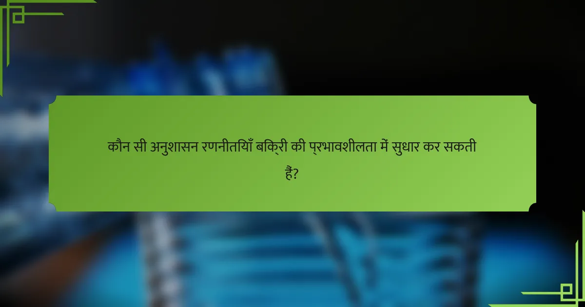 कौन सी अनुशासन रणनीतियाँ बिक्री की प्रभावशीलता में सुधार कर सकती हैं?