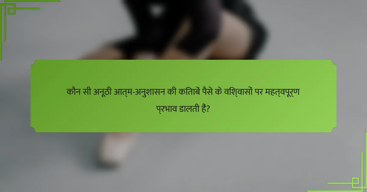 कौन सी अनूठी आत्म-अनुशासन की किताबें पैसे के विश्वासों पर महत्वपूर्ण प्रभाव डालती हैं?