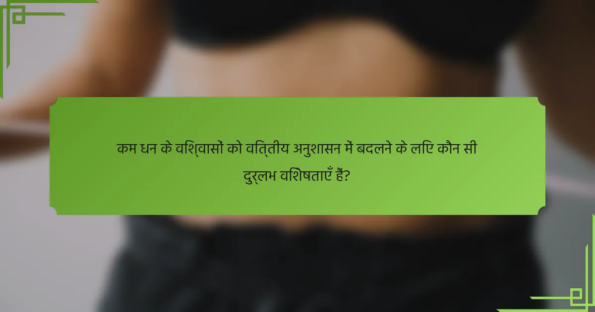 कम धन के विश्वासों को वित्तीय अनुशासन में बदलने के लिए कौन सी दुर्लभ विशेषताएँ हैं?