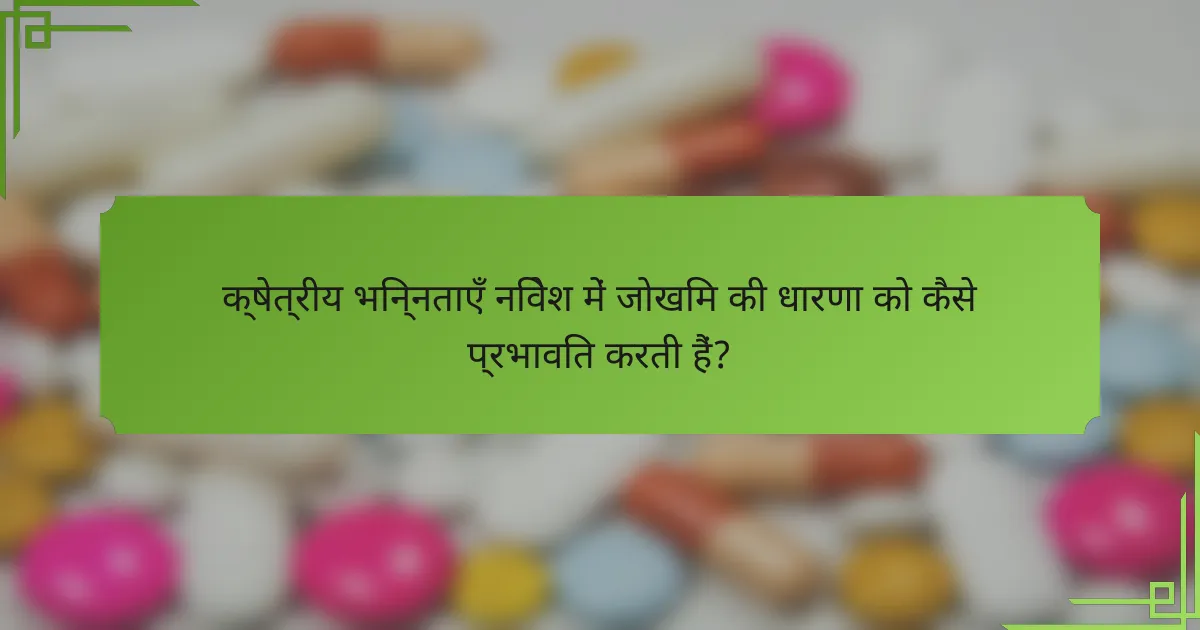 क्षेत्रीय भिन्नताएँ निवेश में जोखिम की धारणा को कैसे प्रभावित करती हैं?