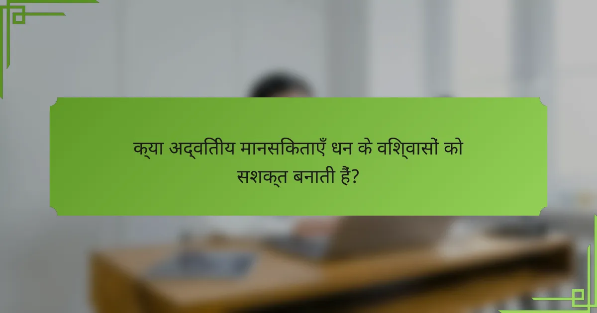 क्या अद्वितीय मानसिकताएँ धन के विश्वासों को सशक्त बनाती हैं?