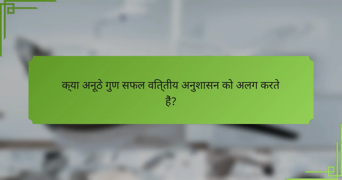 क्या अनूठे गुण सफल वित्तीय अनुशासन को अलग करते हैं?