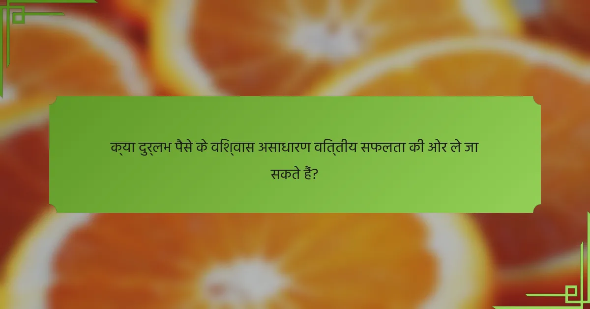 क्या दुर्लभ पैसे के विश्वास असाधारण वित्तीय सफलता की ओर ले जा सकते हैं?